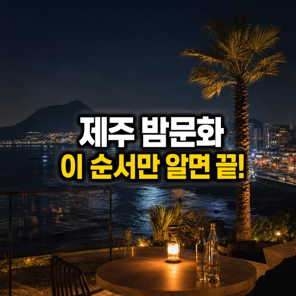 제주 밤문화 - 제주도 유흥 공식 홈페이지