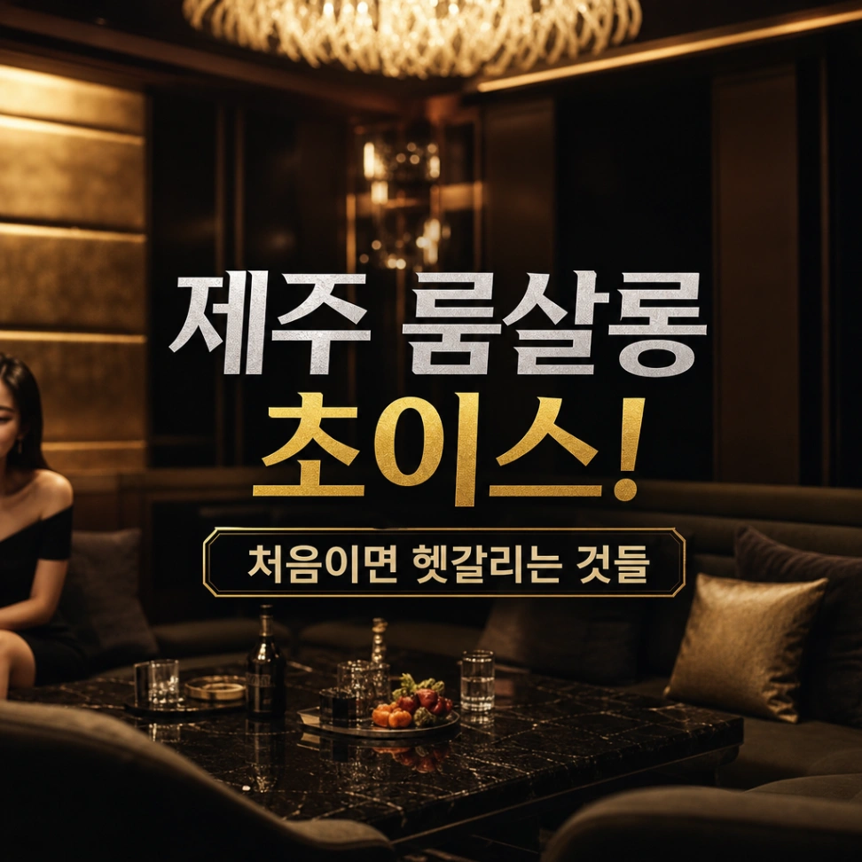 제주도 룸살롱 초이스 2